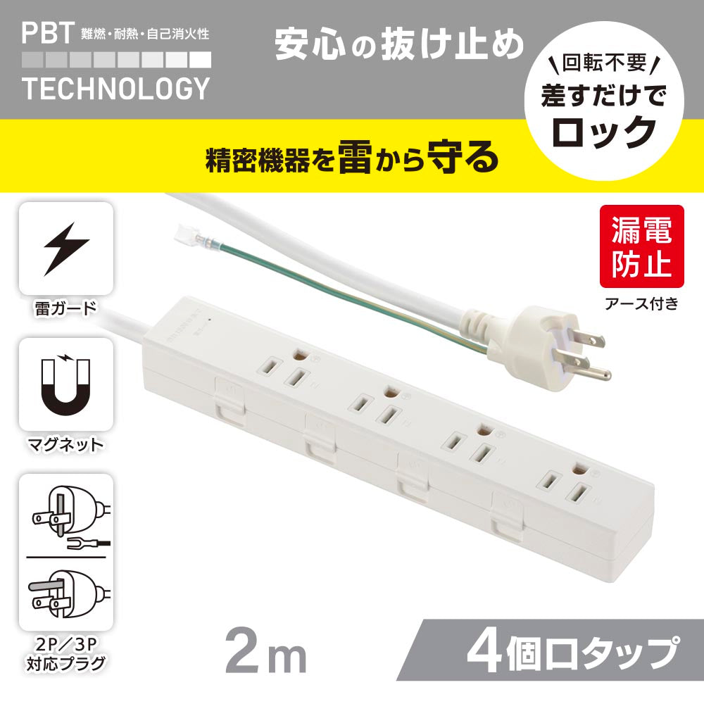 抜け止めタップ(雷ガード/マグネット/2P・3Pプラグ対応/アース付/4個口/2m/白)_00-1047_HS-TKML42-3PE25-W_OHM(オーム電機)